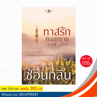 หนังสือ ทาสรักทะเลทราย โดย ซ่อนกลิ่น (หนังสือใหม่)