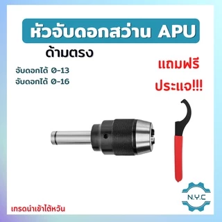 หัวจับดอกสว่าน APU C16 C20 C25 C32 ด้ามตรง Drill Chuck Holder Straight แถมประแจขัน APU ทุกออเดอร์ เครื่องกลึง เครื่องมิล