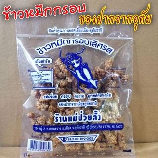 🐙ข้าวหมึกกรอบ 🍰ร้านแม่ป่วยลั้ง ของฝากจากเมืองอุทัยธานี