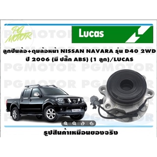 ลูกปืนล้อ+ดุมล้อหน้า NISSAN NAVARA รุ่น D40 2WD  ปี 2006 (มี ปลั๊ก ABS) (1 ลูก)/LUCAS