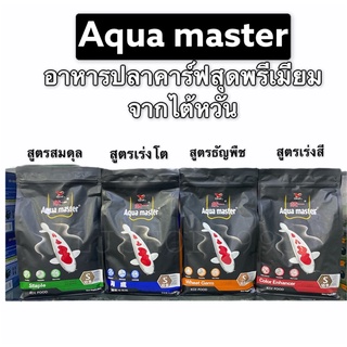 อาหารปลาคาร์ฟAqua master ขนาด1กิโล