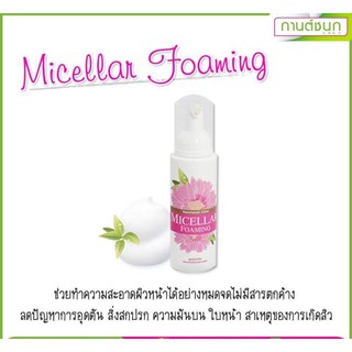 (💥ของแท้💯จ้า) Micellar Foaming ผลิตภัณล้างหน้าสูตรเนื้อมูสบางเบา สำหรับผิวแพ้ง่ายโดยเฉพาะ(กานต์ชนกคลินิก)