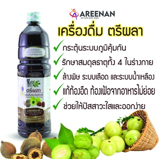 ของแท้.!! ตรีผลา เครื่องดื่มสมุนไพร ชีววิถี ตรีผลา สูตรเข้มข้น สมอไทย สมอภิเภก มะขามป้อม โค้ชแบงค์