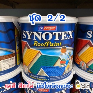 Beger สีทาหลังคา แม่สีทาหลังคา เคลือบใส (ชุด2/2) Synotex Roof Paint (แกลลอน)**จำกัดออเดอร์ละไม่เกิน4แกลลอน**