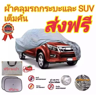 ผ้าคลุมรถยนต์รถคลุมเต็มคัน HI-PVC กันน้ำ กันฝุ่น กันแดด เลือกไซส์ได้