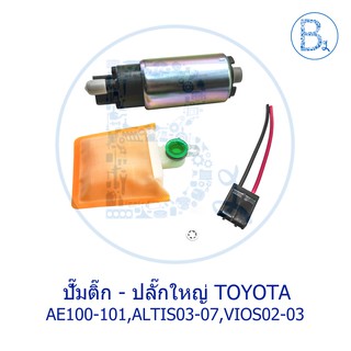 ปั๊มติ๊ก TOYOTA AE100-101,ALTIS03-07,VIOS02-03 / MITSUBISHI E-CAR / NISSAN SUNNY B14