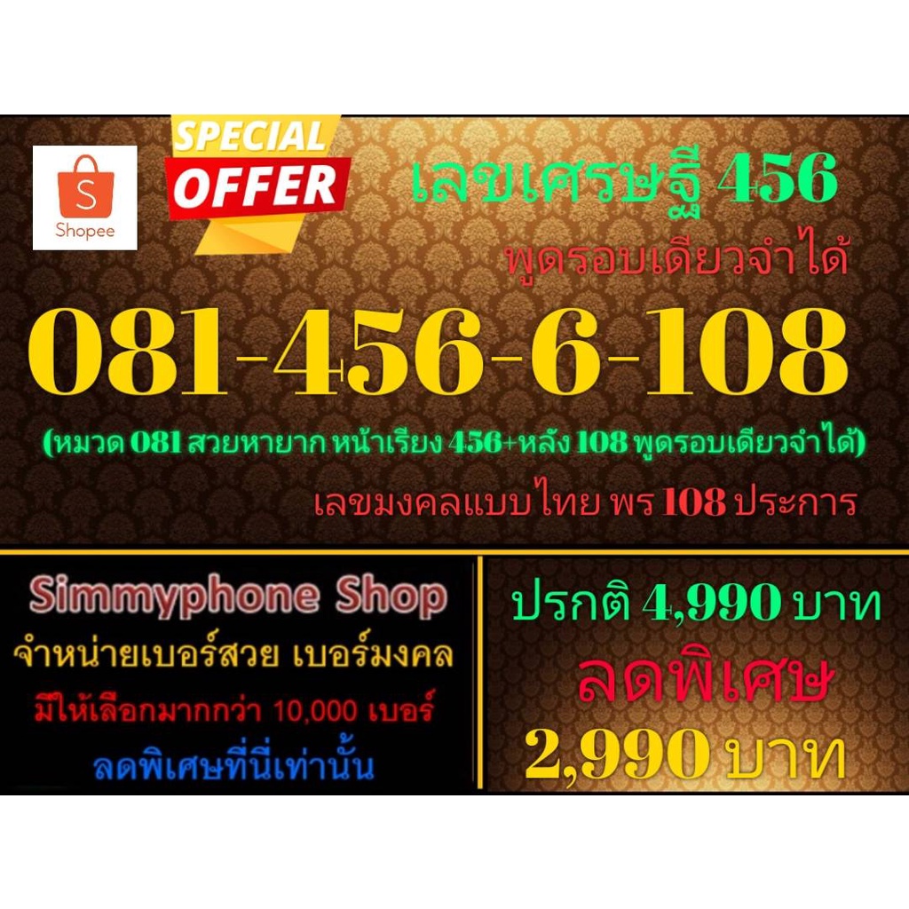 ขายเบอร์เลขเศรษฐี 456 081-456-6-108 พูดรอบเดียวจำได้ (AIS เติมเงิน)