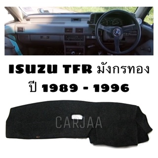 พรมปูคอนโซลหน้ารถ รุ่น อีซูซุ TFR มังกรทอง ปี 1989-1996 Isuzu TFR