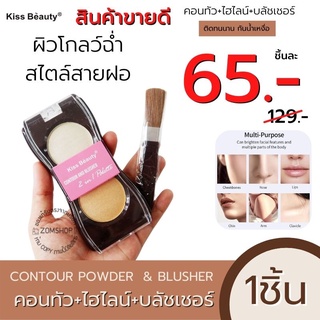 Kiss Beauty  คอนทัว+ไฮไลน์+บลัชเชอร์  (มีแปรงให้ ไม่มีกระจก) CONTOUR POWDER  &amp; BLUSHER