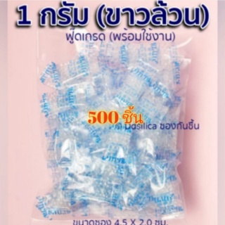 ราคาส่ง ซองกันชื้น 1 กรัม แพ็ค500ซอง เกรดสำหรับอาหาร ซองพลาสติก ซิลิก้าเจล เม็ดขาวล้วน siliga gel