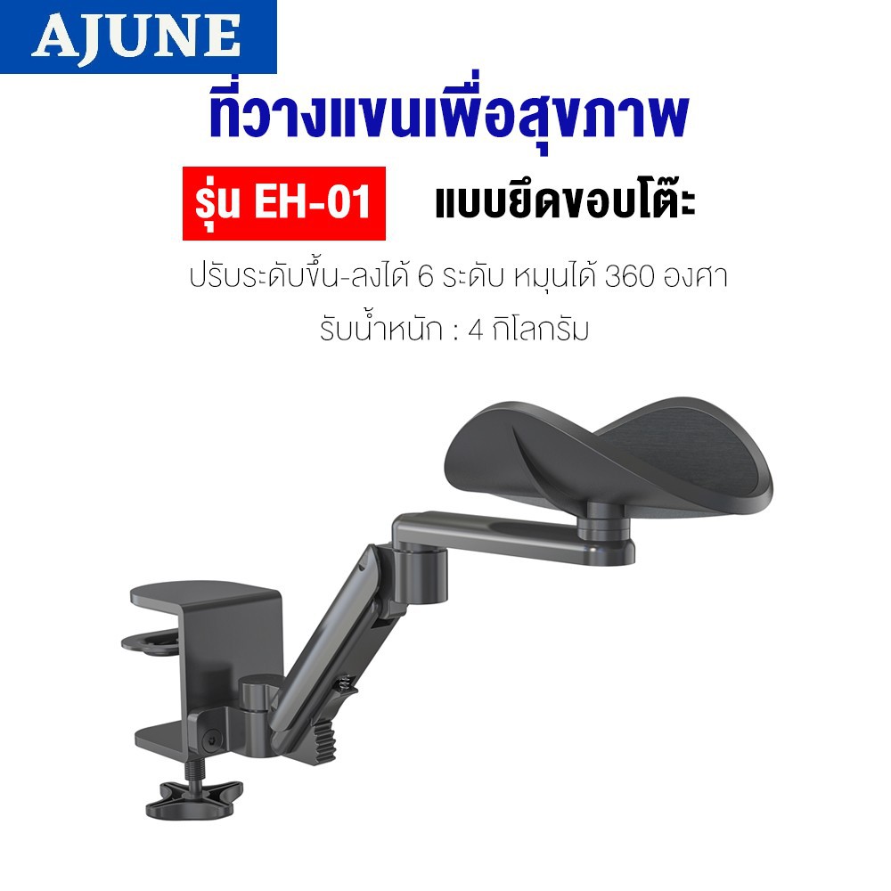 AJUNEที่วางพักแขน ขณะพิมพ์คีย์บอร์ดและใช้เม้าส์ รุ่น EH-01 High Quality