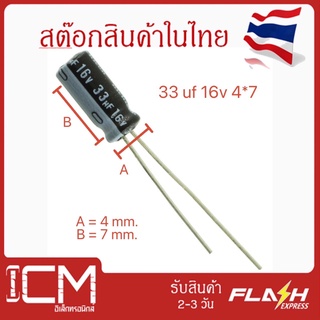 จำนวน 10 ชิ้น || คาปาซิเตอร์ High quality 33uf 16v 4x7mm Electrolytic capacitor