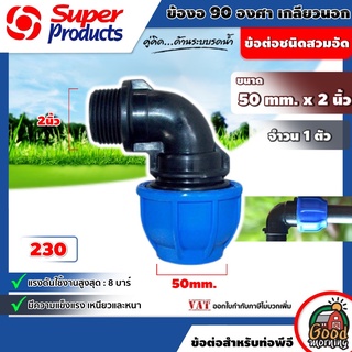 SUPER 🇹🇭 ข้อต่อท่องอ 90 องศา เกลียวนอก Super Products รุ่น 230 ขนาด 50mm. x 2 นิ้ว ซุปเปอร์โปรดักส์ ข้อต่อเเรงดันสูง