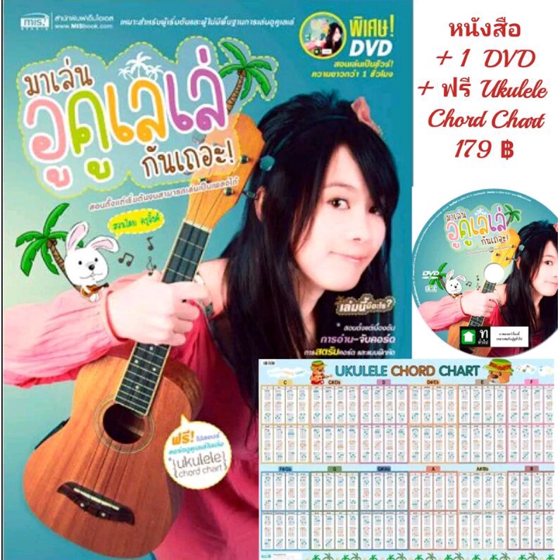 หนังสือดนตรี + DVD มาเล่นอูคูเลเล่กันเถอะ โดย ครูอิงค์ พร้อม100คอร์ดอูคูเลเล่เพลงฮิตGMM Grammy แถม อูคูเลเล่คอร์ดชาร์ต