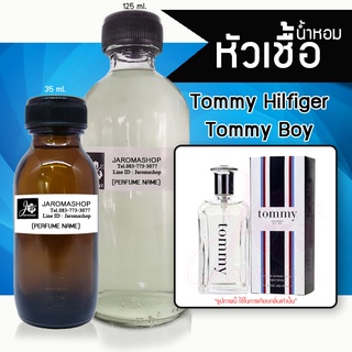 หัวเชื้อ น้ำหอม กลิ่น Tomy Boy (ทอมมี่ บอย)