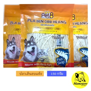 Pet8 เพ็ทเอท ปลาเส้นอบแห้ง  สำหรับน้องหมาและน้องแมว  ปลาเส้น 150g