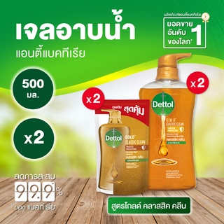 Dettol เดทตอล เจลอาบน้ำ สบู่เหลวเดทตอล แอนตี้แบคทีเรีย สูตรโกลด์ คลาสสิค คลีน 500มล.X2 พร้อมถุงเติม 400มล.X2