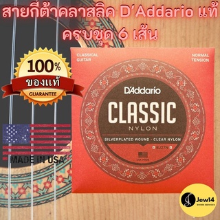 สายกีต้าคลาสลิค สายกีตาร์คลาสลิค สายกีต้าคลาสลิก ครบชุด สายกีต้าร์คลาสลิค Daddario แท้ รุ่น EJ27N ขนาดสาย .028-.043