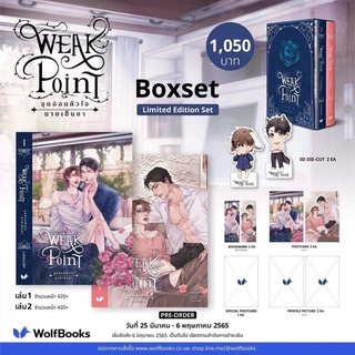 [พร้อมส่ง] Boxset Weak point จุดอ่อนหัวใจนายเย็นชา