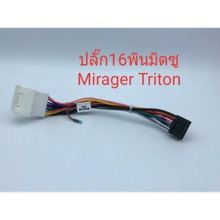 ปลั๊กไฟจอแอนดรอย16pin สำหรับใส่รถตรงรุ่นมิตซู Mirage