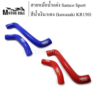 สายหม้อน้ำ สายหม้อน้ำแต่ง Kawasaki KR150 เคอาร์150 ท่อน้ำ ท่อหม้อน้ำ ชุดสายหม้อน้ำ(ซิลิโคน) Samco Sport