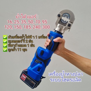 เครื่องย้ำหางปลาไร้สาย ระบบไฮดรอลิค 18V. ใช้แบต MAKITA(ออกใบกำกับภาษีได้)