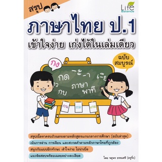 Se-ed (ซีเอ็ด) : หนังสือ สรุปภาษาไทย ป.1 เข้าใจง่าย เก่งได้ใ…