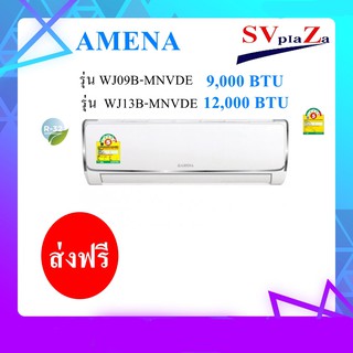 แอร์ Amena ติดผนัง 9000BTU 12000 BTU ส่งฟรี !! สั่งสินค้าทักก่อนสั่งนะคะ