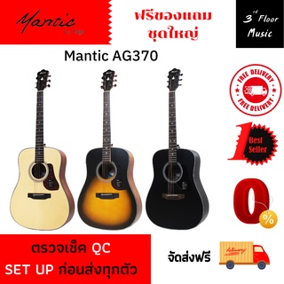 (ส่งฟรีมีเก็บเงินปลายทาง) กีต้าร์โปร่ง Mantic AG370 ขนาด 41 นิ้ว มีเก็บเงินปลายทาง