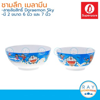 Superware ชามลึกเมลามีน 6 นิ้ว หรือ 7 นิ้ว Doraemon Sky ซุปเปอร์แวร์ ชามโดเรมอน ชามแกง ชามกับข้าว ชามเด็กโดราเอมอน