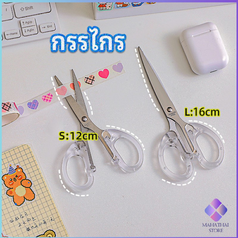 MahaThai กรรไกรสำนักงาน กรรไกรด้ามพลาสติก มี 2 ขนาดให้เลือกเหมาะกับงาน   scissors