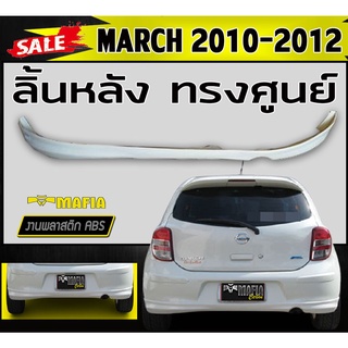 ลิ้นหลัง สเกิร์ตหลัง MARCH 2010 2011 ทรงศูนย์ พลาสติกงานABS (งานดิบไม่ทำสี)