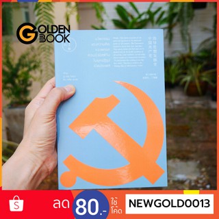 Goldenbook : หนังสือ     หนังสือ นวัตกรรมทางความคิดของพรรคฯ ในยุคปฏิรูปเปิดประเทศ