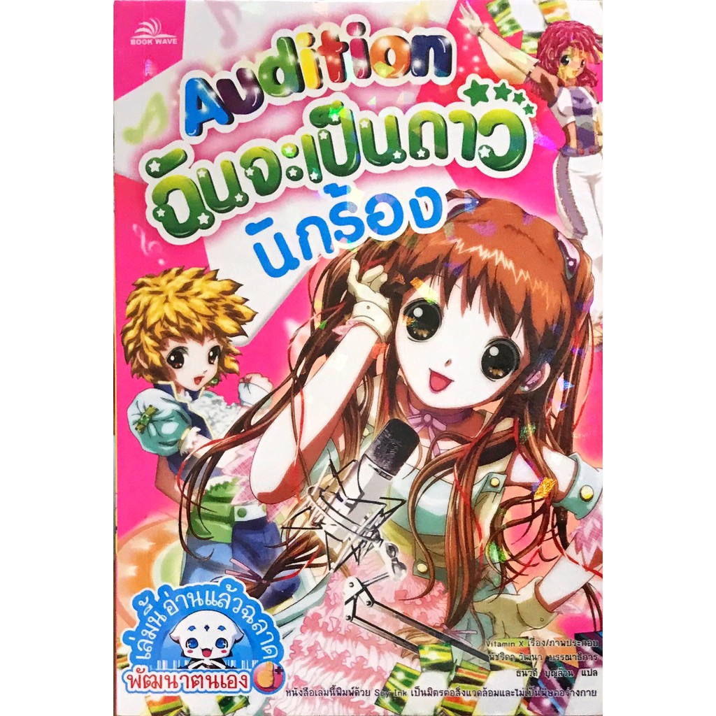 การ์ตูน ชุด Audition ฉันจะเป็นดาว