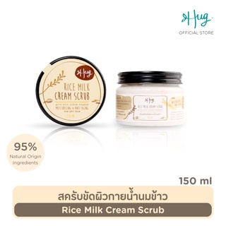 Hug สครับขัดผิวกายน้ำนมข้าว ส่วนผสมจากธรรมชาติ 95% [Rice Milk Body Scrub]