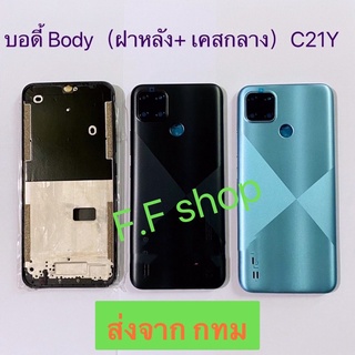 บอดี้ Body ฝาหลัง+เคสกลาง Realme C21Y สี ดำ ฟ้า