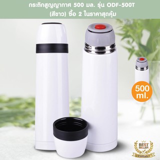 กระติกเก็บความร้อน-เย็น 500 มล. รุ่น ODF-500T (สีขาว) ซื้อ 2 สุดคุ้ม