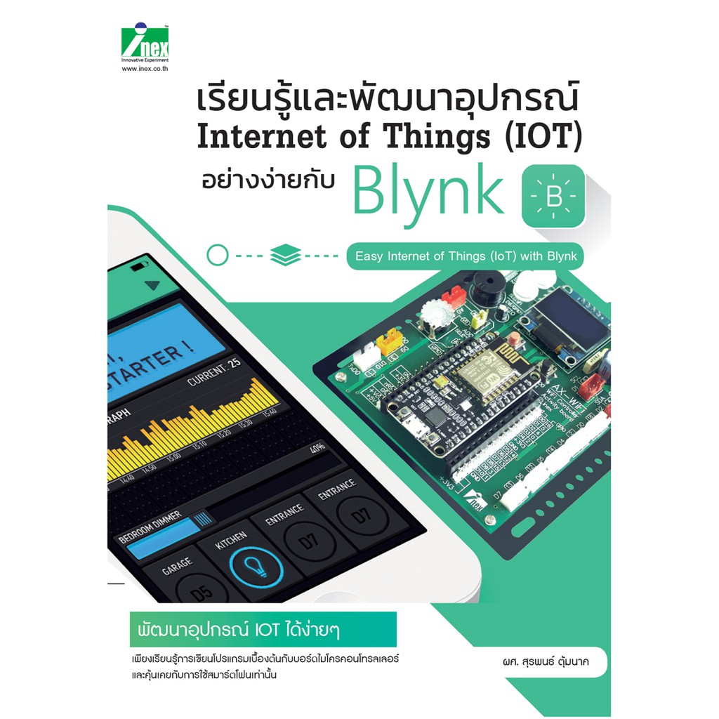 INEX เรียนรู้และพัฒนาอุปกรณ์Internet of things(IoT)อย่างง่ายกับBlynk /หนังสือ/Nodemcu