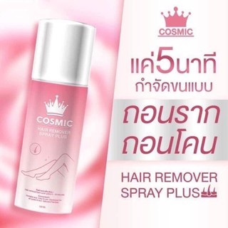 มูสเทพกำจัดขน Cosmic คอสมิคมูสกำจัดขน จากเกาหลี (100ml.)