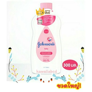 👼Johnsons Baby Oil 300ml จอห์นสัน เบบี้ออย บำรุงผิว สีชมพู💗ออยล์บำรุงผิว ผิวนุ่มชุ่มชื่น โลชั่น น้ำมัน จอนสัน เบบี้ออย