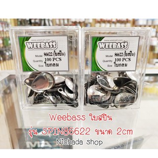 weebass ใบสปิน SPIN86622-2cm 10-20 ใบ