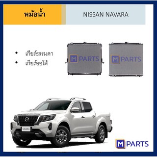 หม้อน้ำ นิสสัน นาวาร่า เกียร์ธรรมดา เกียร์ออโต้ NISSAN NAVARA MT / AT