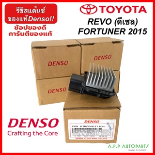 รีซิสแต๊นซ์ Toyota Revo รุ่นเครื่องดีเซล (Denso 2250) สำหรับ Toyota Fortuner 2015,Revo รีซิสเตอร์ สปีดพัดลม เดนโซ่