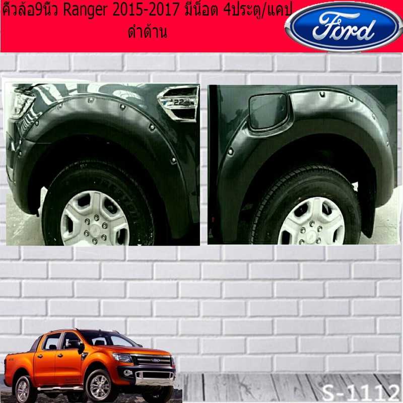 คิ้วล้อ/ซุ้มล้อ 9นิ้ว ฟอร์ด เรนเจอร์ Ford Ranger 2015-2017 มีน็อต 4ประตู/แคป ดำด้าน