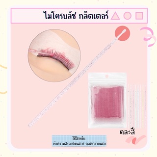 ไมโครบลัช กลิตเตอร์ คละสี