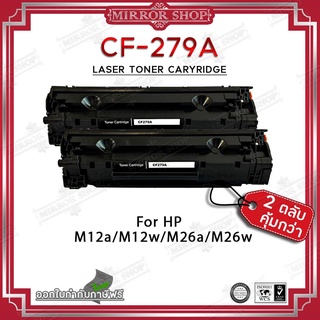 MIRROR (2ตลับ) หมึกเทียบเท่า CF279A/CF 279A/279A/79A/CF279/HP 79A For HP M12a/M12w/M26a/M26nw/MFP M26/M12