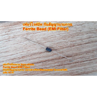 Ferrite Bead (EMI Filter)เฟอร์ไรท์บีท กันสัญญานรบกวน แพ๊ค10ตัว เหมาะสำหรับขาGของมอสเฟสวงจรสวิชชิ่งพาเวอร์ซัพพลายsmps