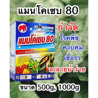 แมนโคเซบ ขนาด 1กก. ป้องกันและกำจัดเชื้อรา ชนิดต่างๆกว่า 400 ชนิด