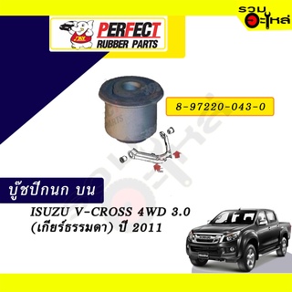 บู๊ชปีกนกบน ISUZU V-CROSS 4WD 3.0 ปี2011(เกียร์ธรรมดา) NO.8-97220-043-0 📌ราคาต่อชิ้น