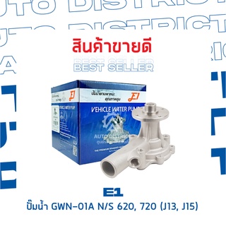 E1-ปั้มน้ำ-GWN-01A N/S 620, 720 (J13, J15) จำนวน 1 ตัว